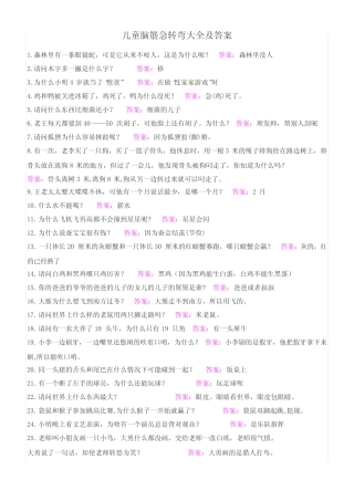 (完整版)儿童脑筋急转弯大全及答案