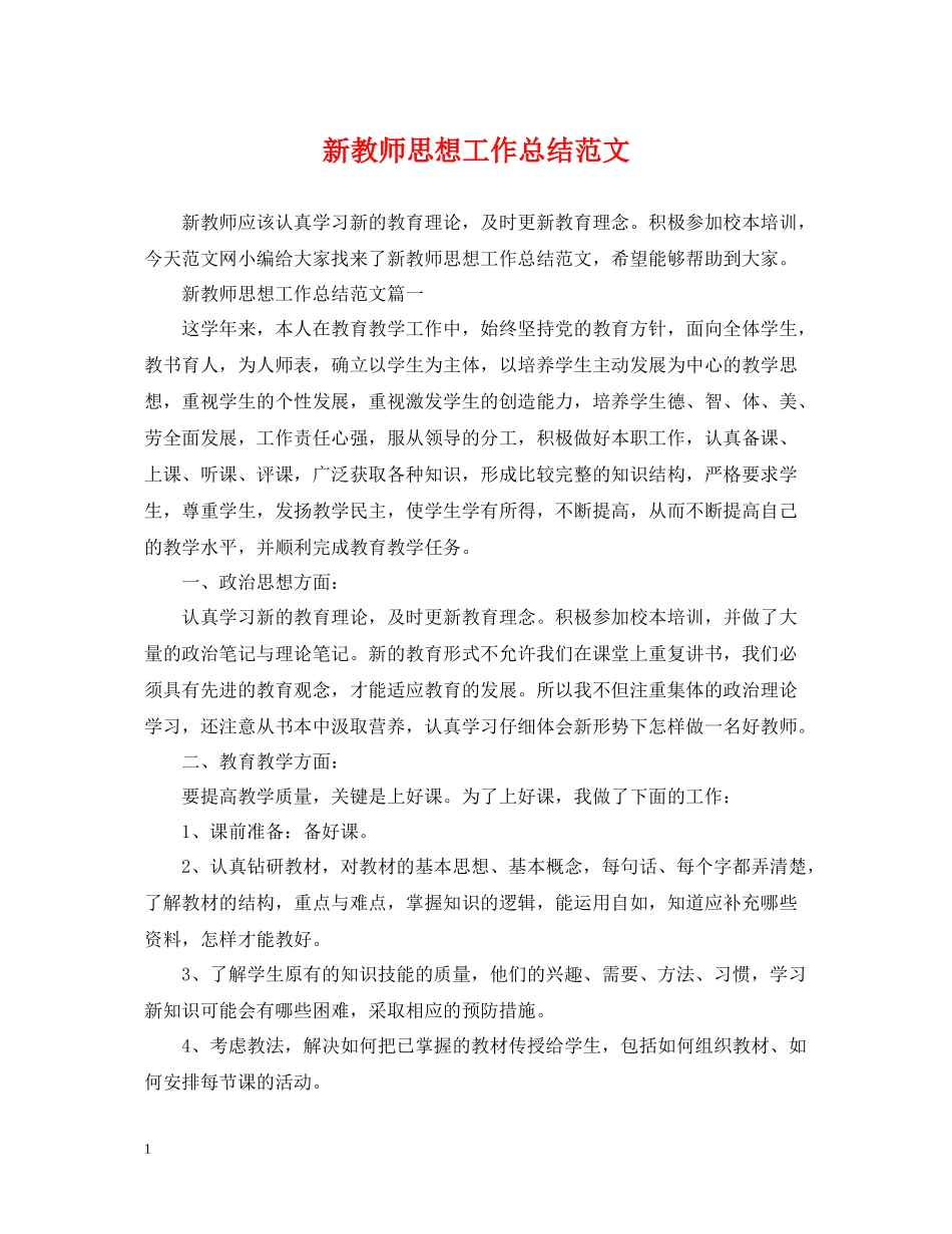 新教师思想工作总结范文_第1页