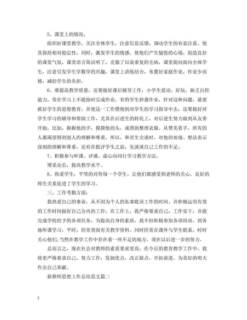 新教师思想工作总结范文_第2页