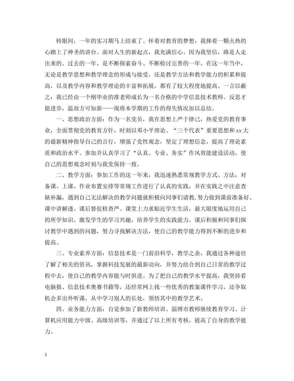 新教师思想工作总结范文_第3页