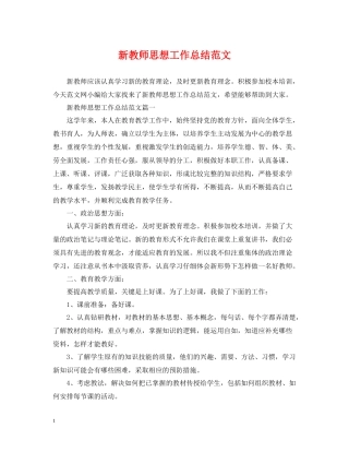 新教师思想工作总结范文