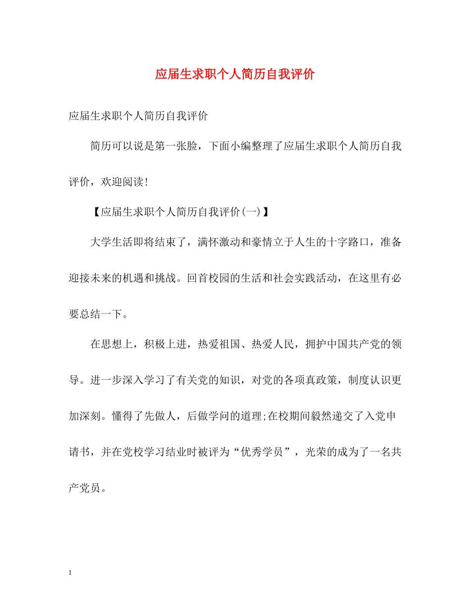 应届生求职个人简历自我评价_第1页