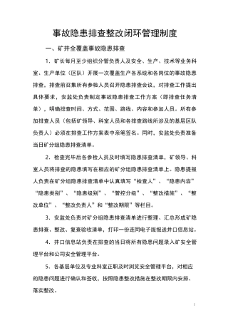 事故隐患排查整改闭环管理制度