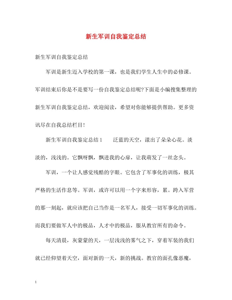 新生军训自我鉴定总结_第1页