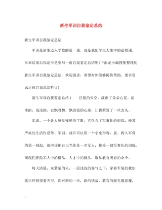 新生军训自我鉴定总结