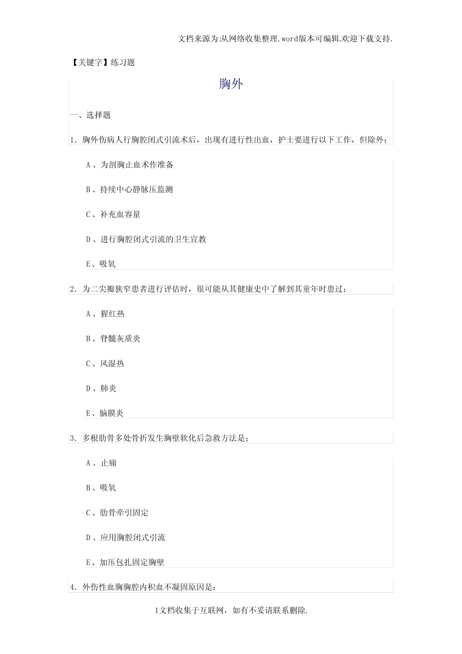 【练习题】胸外科练习题 _第1页