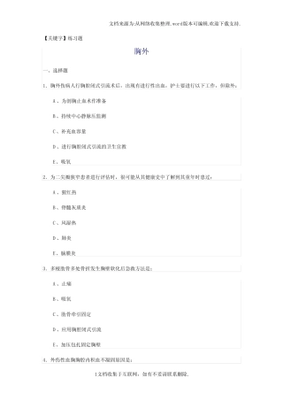 【练习题】胸外科练习题 