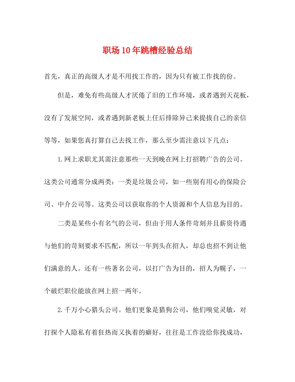 职场跳槽经验总结_第1页