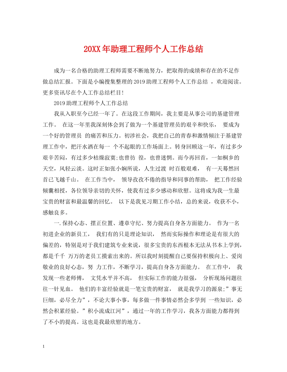 助理工程师个人工作总结2_第1页