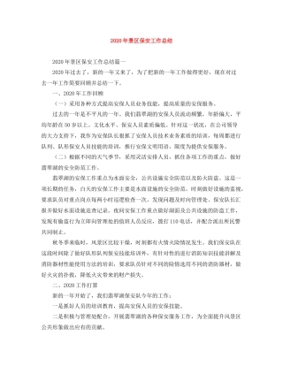 2020年景区保安工作总结