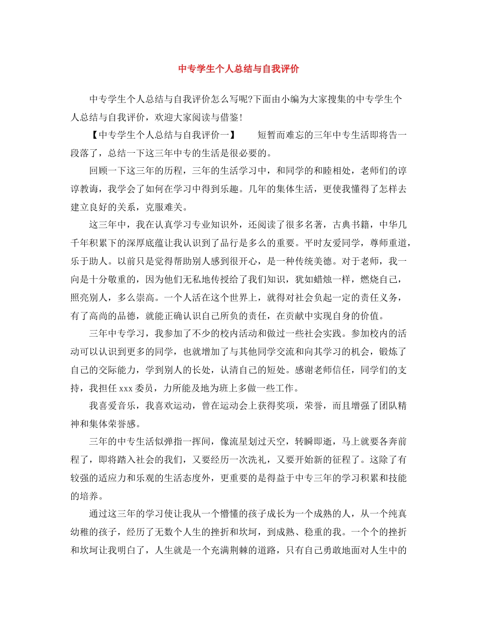 中专学生个人总结与自我评价_第1页