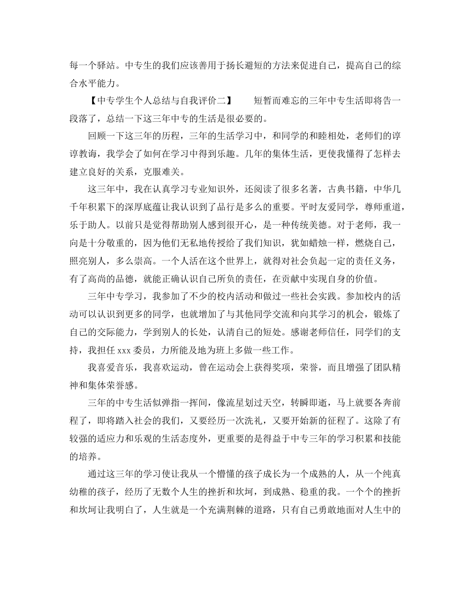 中专学生个人总结与自我评价_第2页