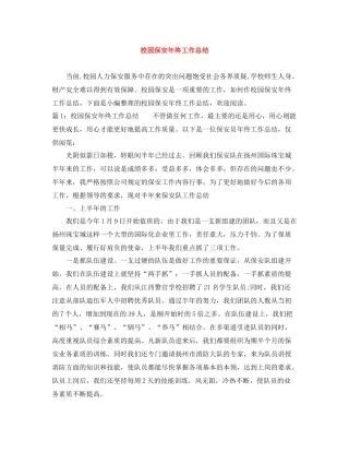 校园保安年终工作总结2