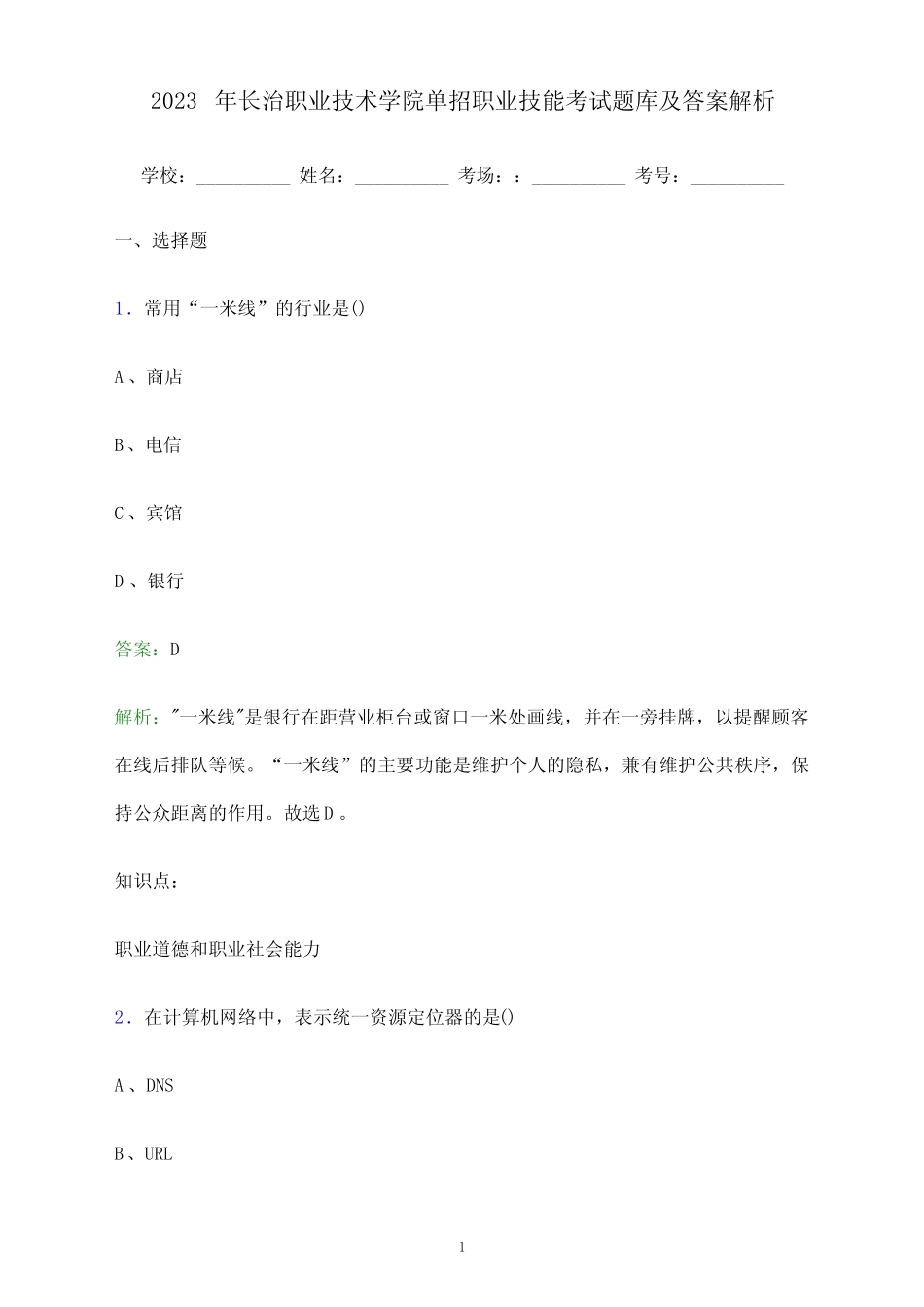 2023年长治职业技术学院单招职业技能考试题库及答案解析_第1页