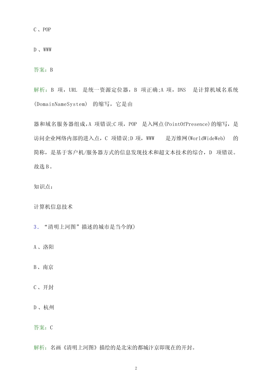 2023年长治职业技术学院单招职业技能考试题库及答案解析_第2页