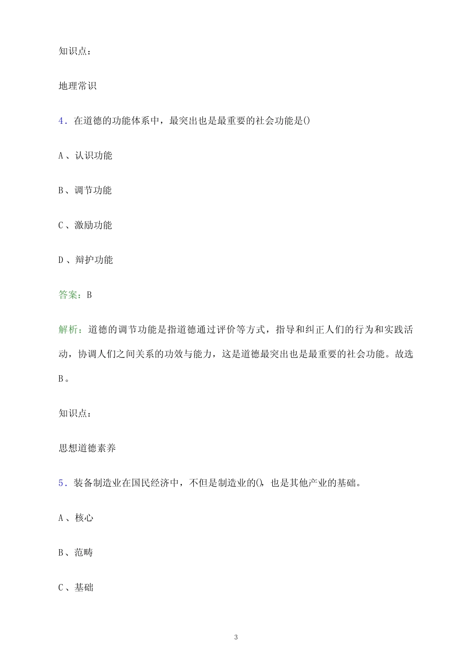 2023年长治职业技术学院单招职业技能考试题库及答案解析_第3页