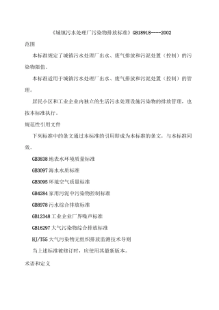 城镇污水处理厂污染物排放标准GB