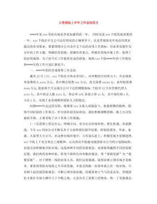 人寿保险上半年工作总结范文