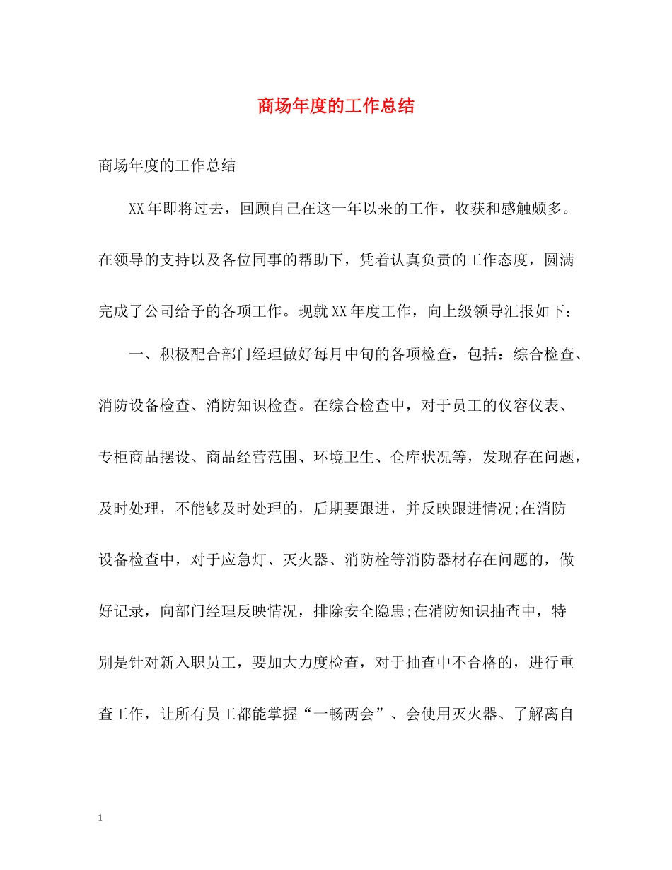 商场年度的工作总结_第1页