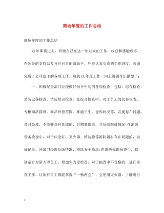 商场年度的工作总结