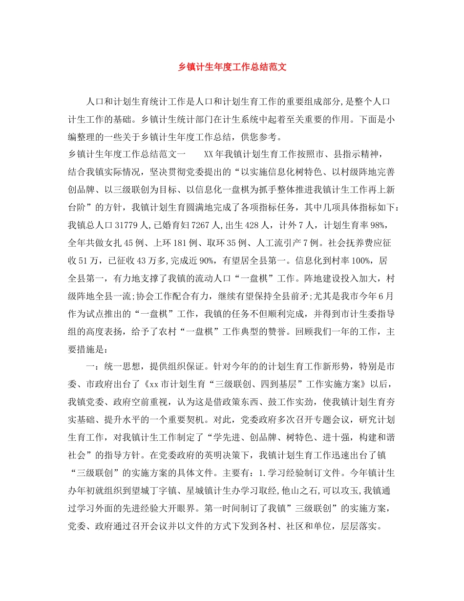 乡镇计生年度工作总结范文_第1页