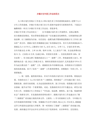 乡镇计生年度工作总结范文
