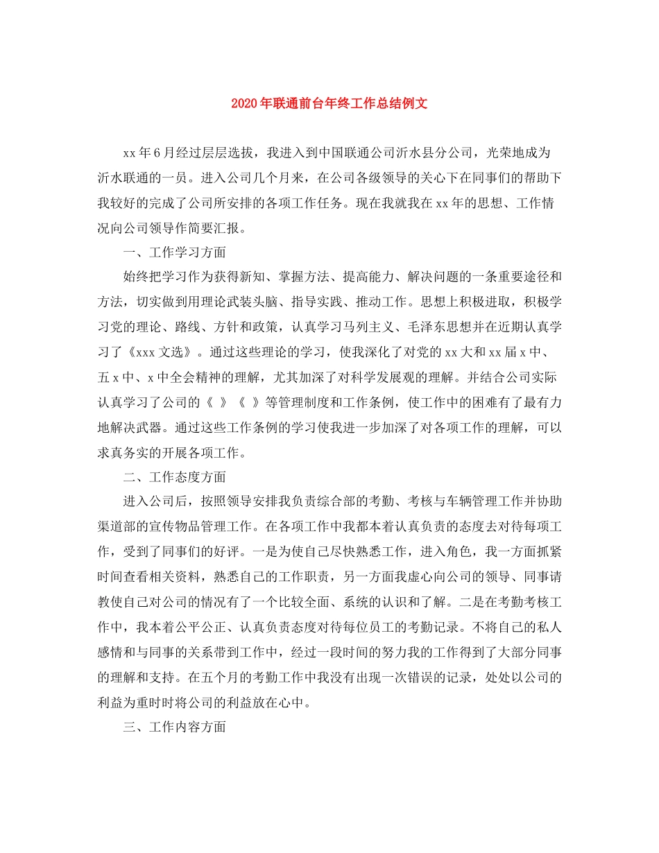2020年联通前台年终工作总结例文_第1页