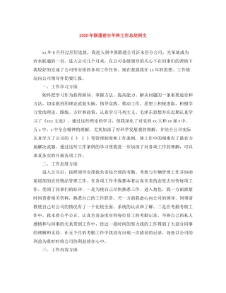 2020年联通前台年终工作总结例文