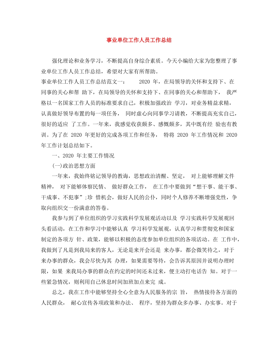事业单位工作人员工作总结_第1页