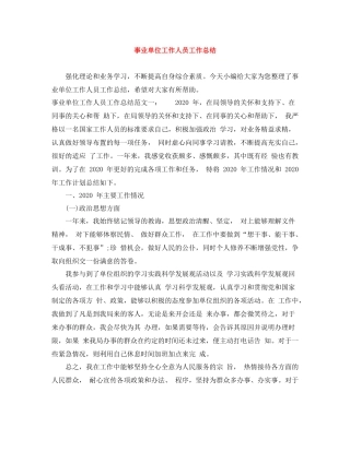 事业单位工作人员工作总结
