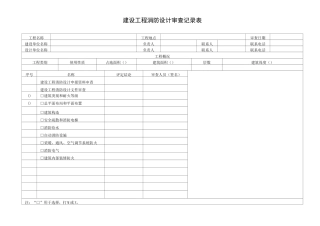 消防审核记录表-全