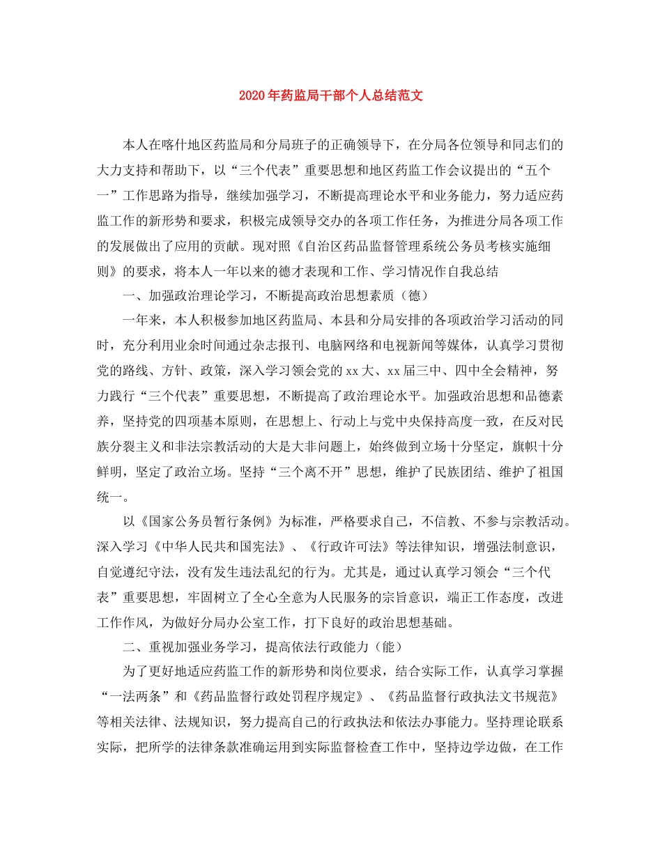 2020年药监局干部个人总结范文_第1页