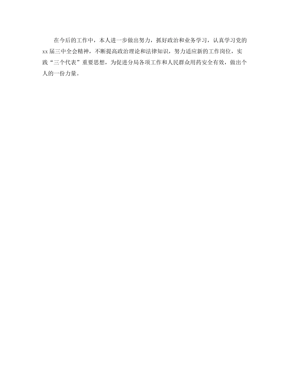 2020年药监局干部个人总结范文_第3页