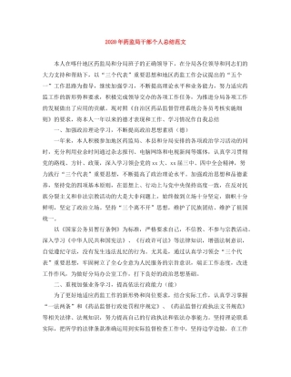 2020年药监局干部个人总结范文