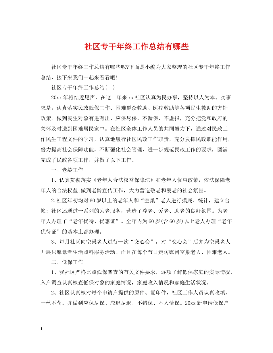 社区专干年终工作总结有哪些_第1页