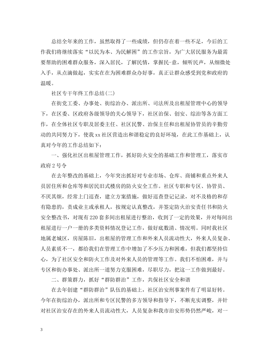 社区专干年终工作总结有哪些_第3页