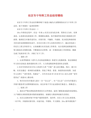 社区专干年终工作总结有哪些