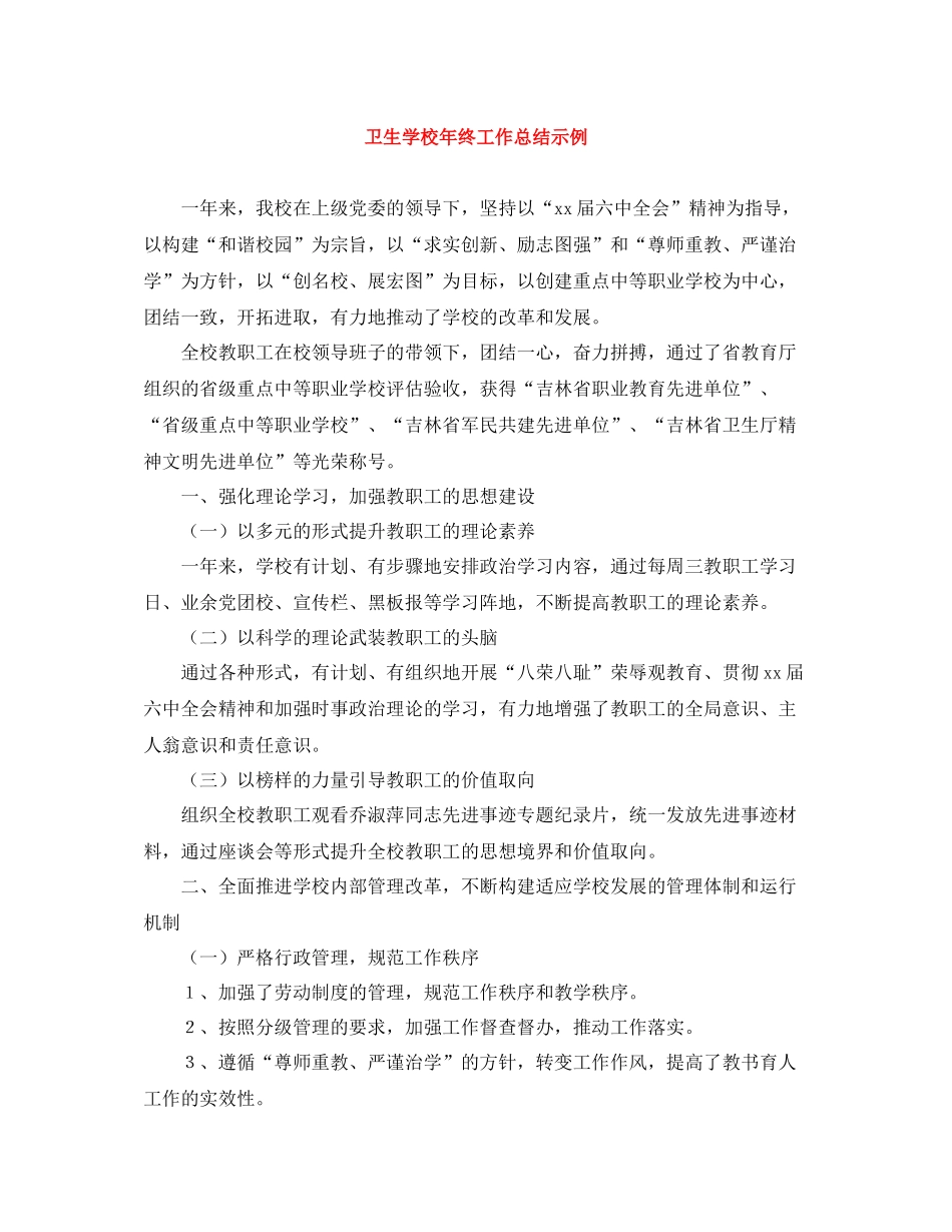 卫生学校年终工作总结示例_第1页