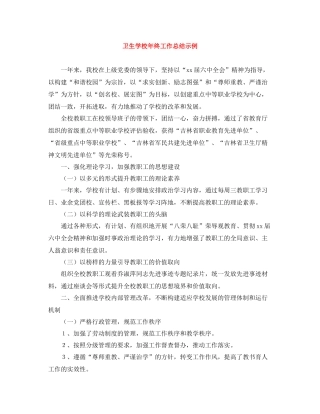 卫生学校年终工作总结示例