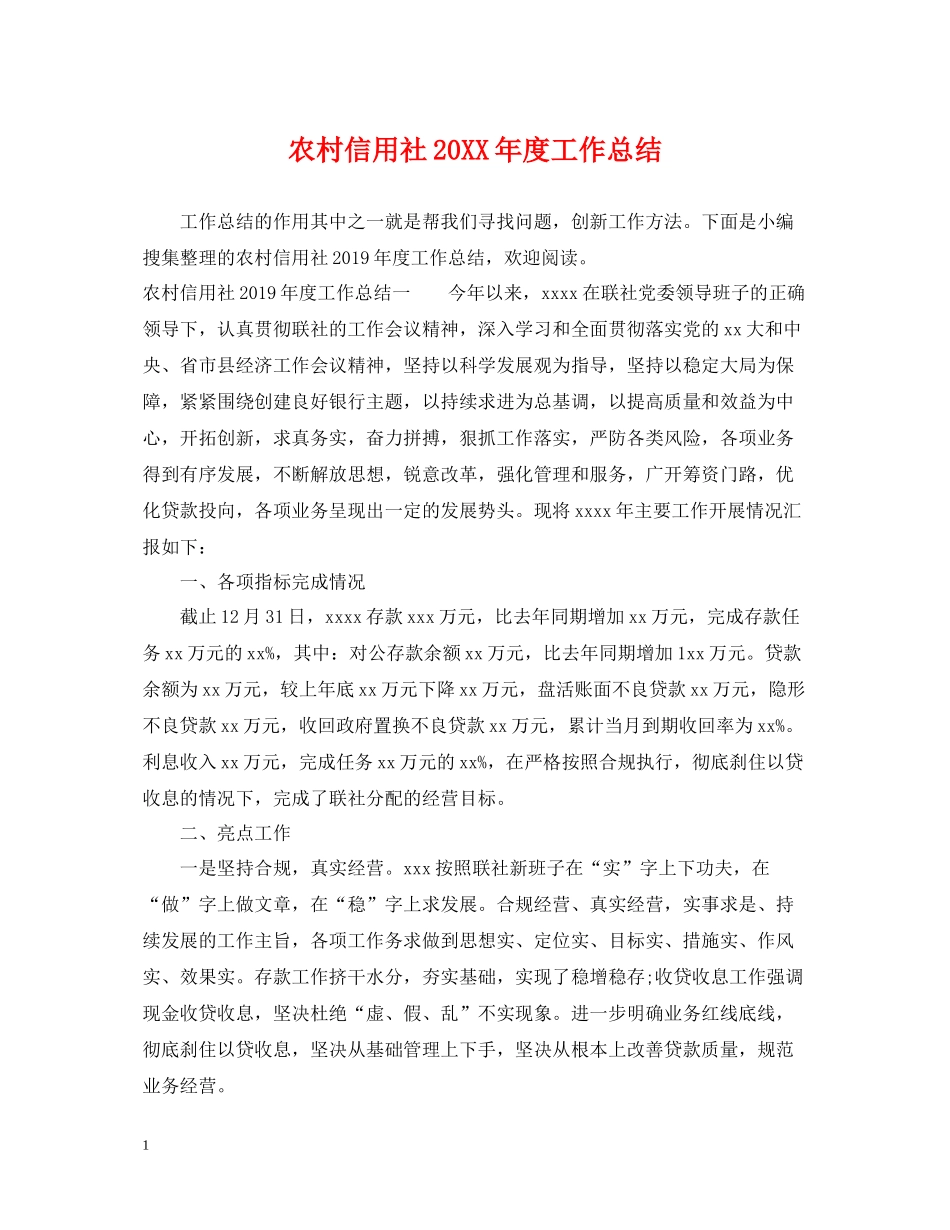 农村信用社度工作总结_第1页