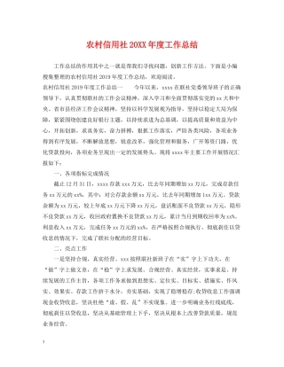 农村信用社度工作总结