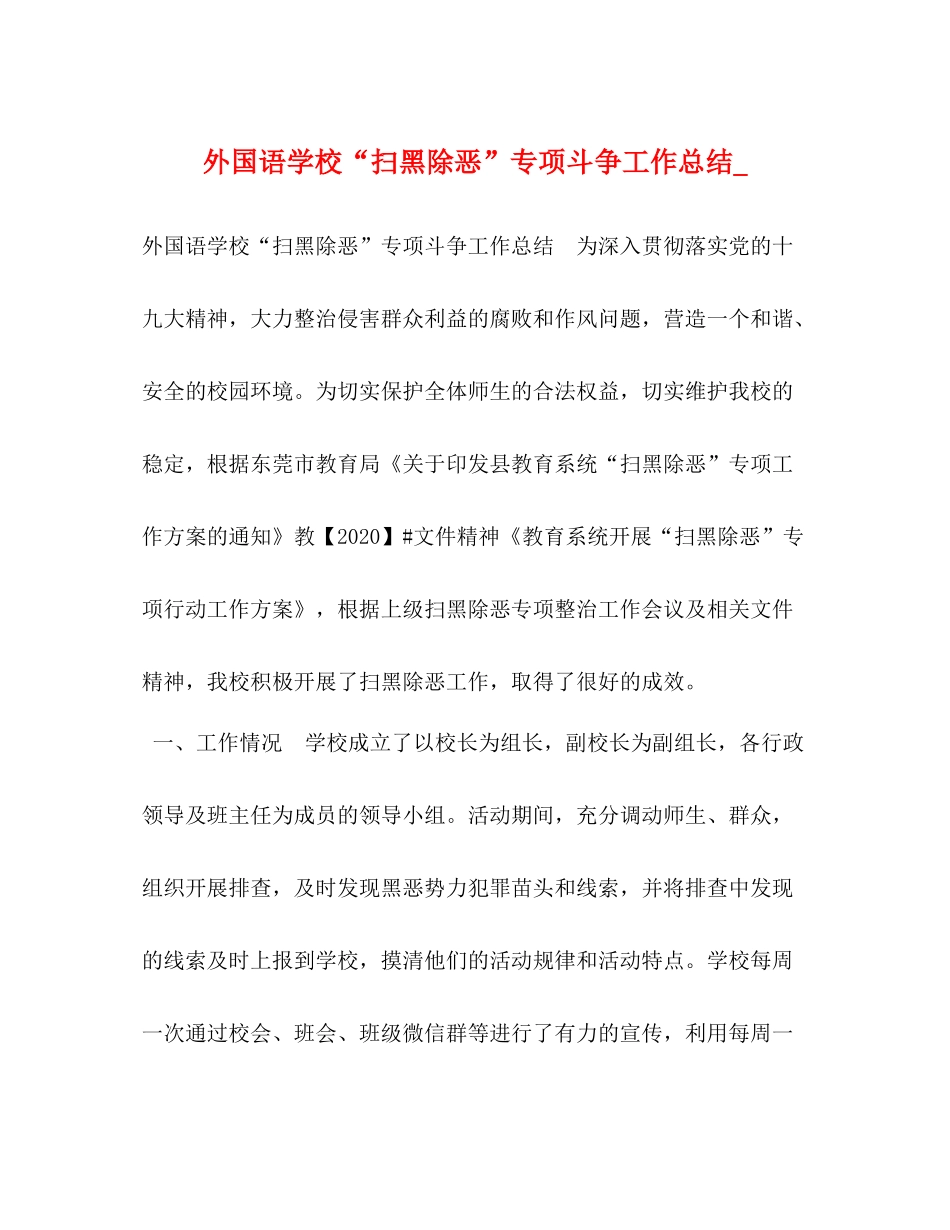 外国语学校扫黑除恶专项斗争工作总结__第1页