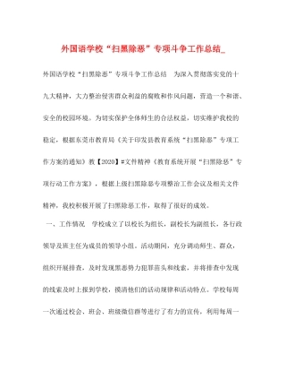 外国语学校扫黑除恶专项斗争工作总结_