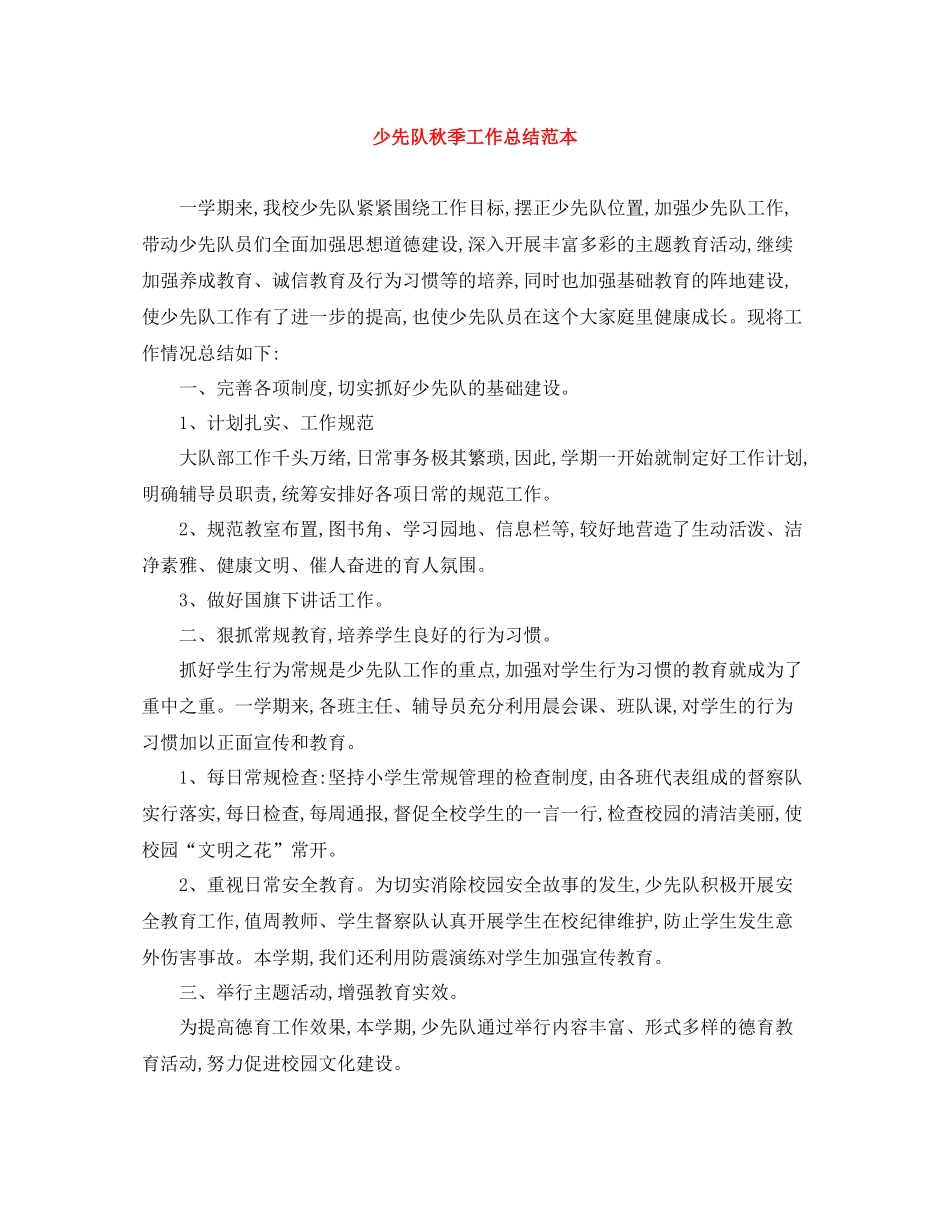 少先队秋季工作总结范本_第1页