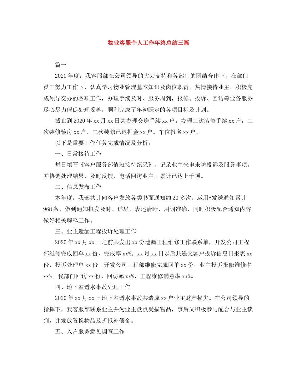 物业客服个人工作年终总结三篇_第1页