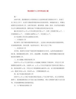 物业客服个人工作年终总结三篇