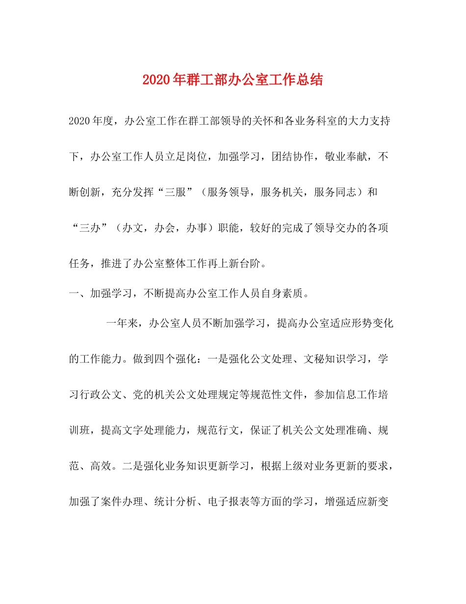 2020年群工部办公室工作总结_第1页