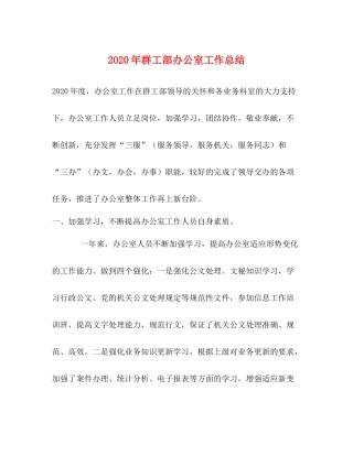 2020年群工部办公室工作总结