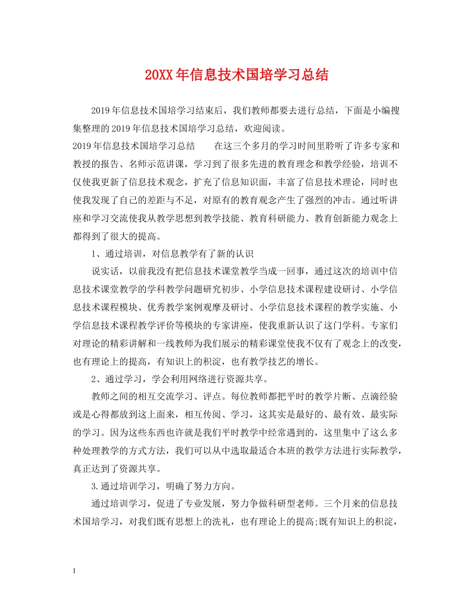 信息技术国培学习总结_第1页