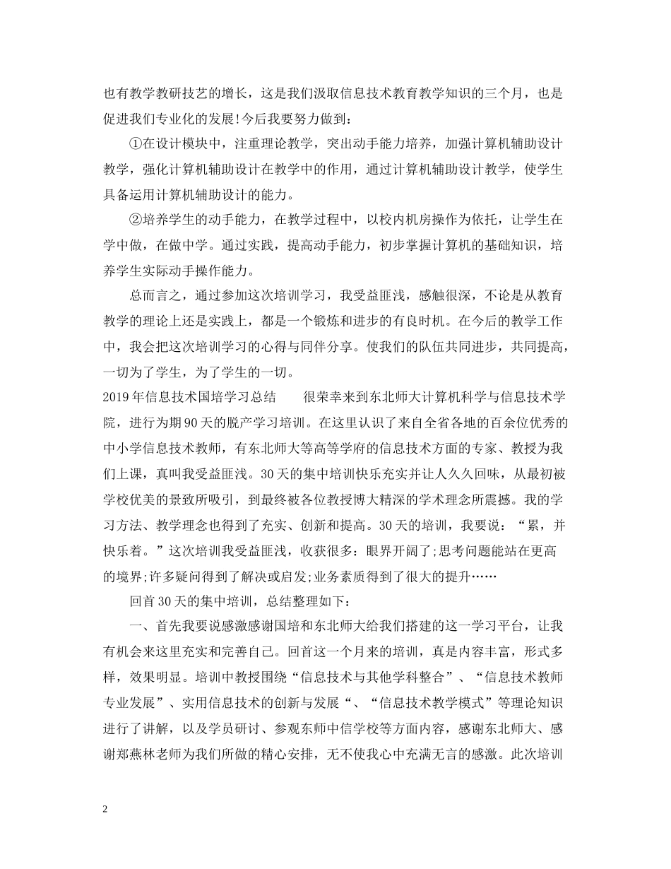 信息技术国培学习总结_第2页